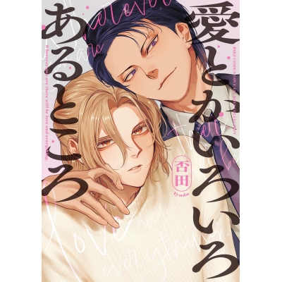 【コミック】愛とかいろいろあるところ