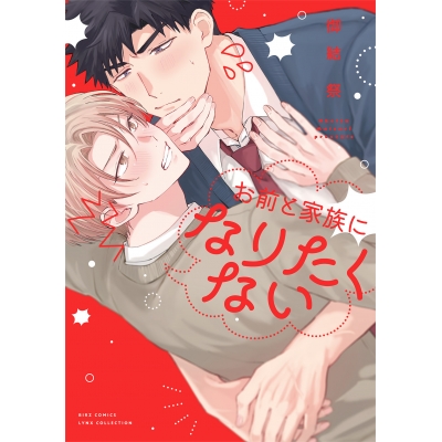【コミック】お前と家族になりたくない