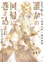 【コミック】どうやら誰かの回帰に巻き込まれたようです(1)の画像
