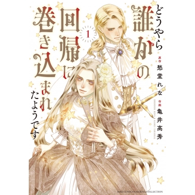 【コミック】どうやら誰かの回帰に巻き込まれたようです(1)