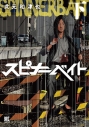 【コミック】スピナーベイト(下)の画像