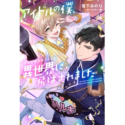 【小説】アイドルの僕、トップオタのファンと異世界に飛ばされました