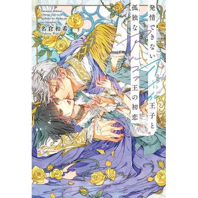 【小説】発情できないオメガ王子と孤独なアルファ王の初恋