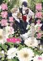 【小説】悪辣オメガは義兄公爵の重すぎる執着愛に溺れるの画像