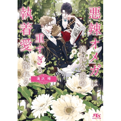 【小説】悪辣オメガは義兄公爵の重すぎる執着愛に溺れる