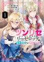 【コミック】ツンリゼ(1) ~ツンデレ悪役令嬢リーゼロッテと実況の遠藤くんと解説の小林さん~の画像