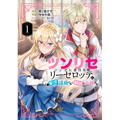 【コミック】ツンリゼ(1) ~ツンデレ悪役令嬢リーゼロッテと実況の遠藤くんと解説の小林さん~