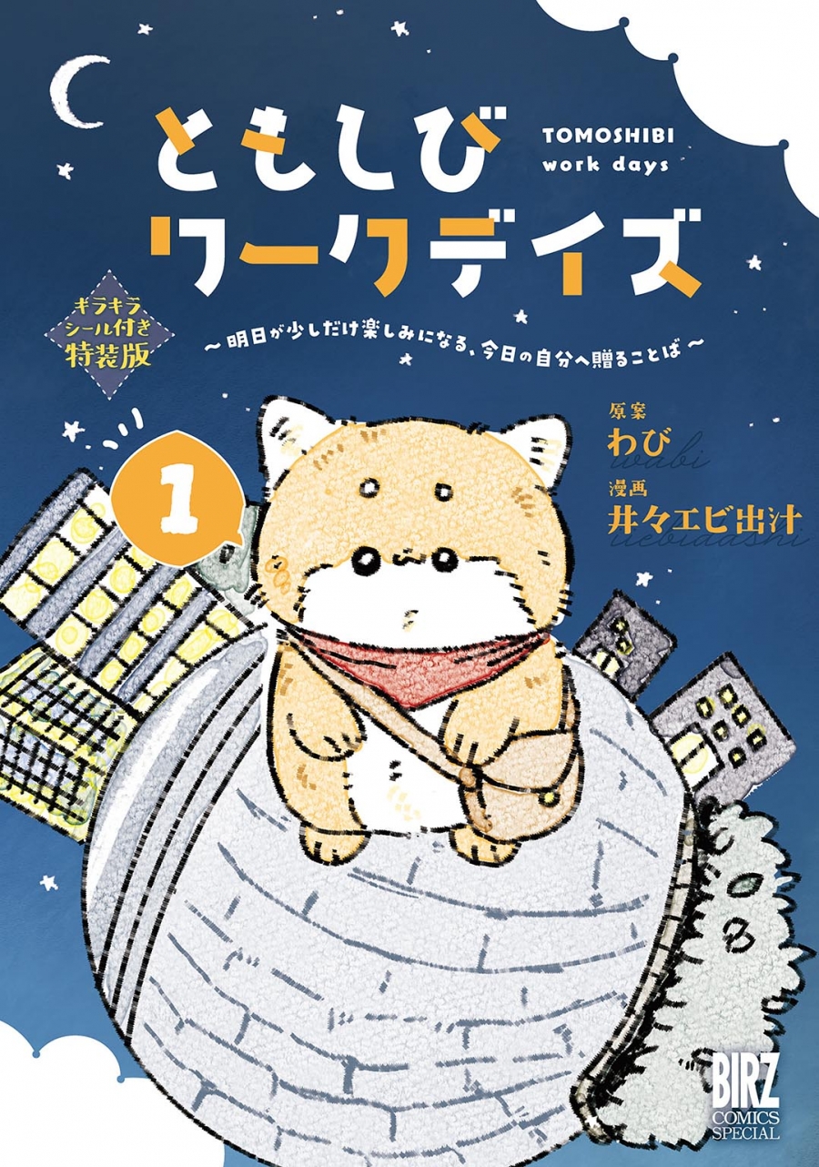 【コミック】ともしびワークデイズ(1) ～明日が少しだけ楽しみになる、今日の自分へ贈ることば～ キラキラシール付き特装版