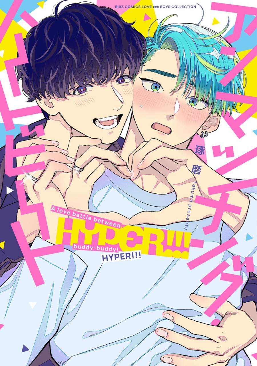 【コミック】アンマッチング・ハートビート HYPER!!!