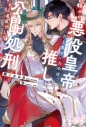 【小説】自分が悪役皇帝だと気づいたのは、推しを公開処刑する直前でしたの画像