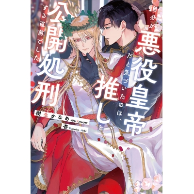 【小説】自分が悪役皇帝だと気づいたのは、推しを公開処刑する直前でした