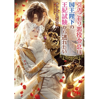 【小説】引きこもり悪役令息は国王陛下の王妃試験から逃れたい