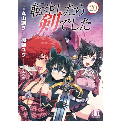 【コミック】転生したら剣でした(20) 通常版