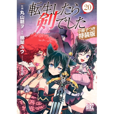 【コミック】転生したら剣でした(20) 小冊子つき特装版