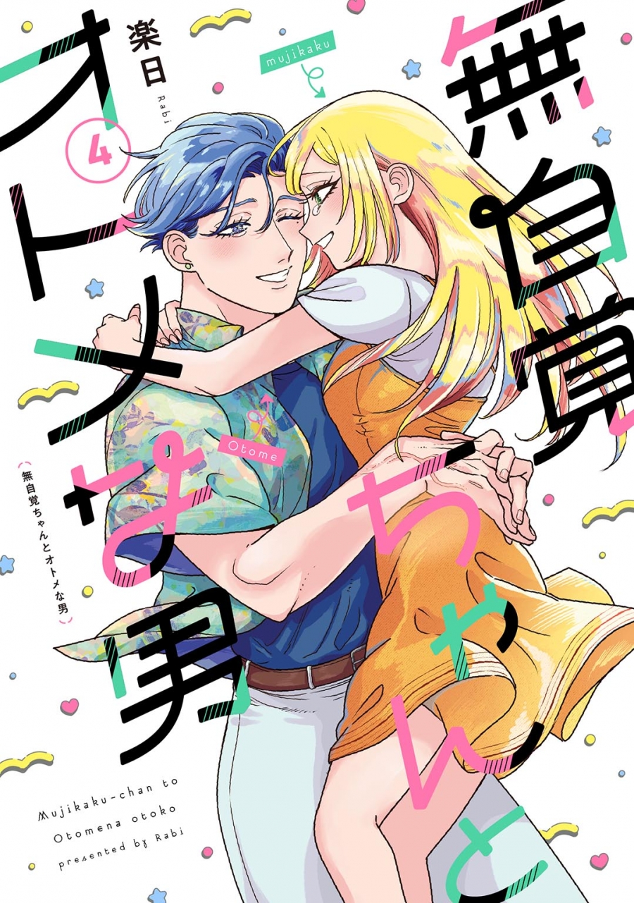 【コミック】無自覚ちゃんとオトメな男(4)