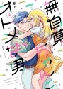 【コミック】無自覚ちゃんとオトメな男(4)の画像