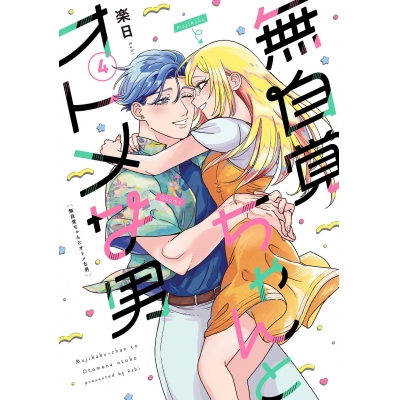 【コミック】無自覚ちゃんとオトメな男(4)