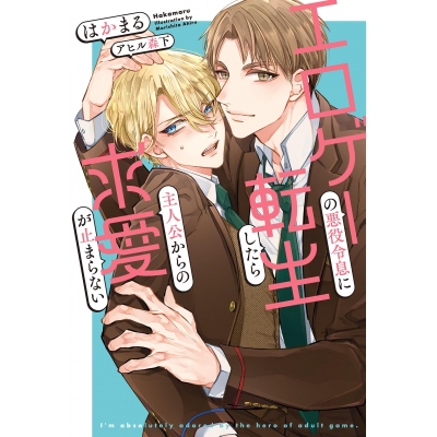 【小説】エロゲーの悪役令息に転生したら主人公からの求愛が止まらない