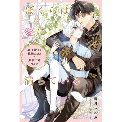 【小説】ぼくらは愛に満ちている~公子殿下と猫族たまの東京下町ライフ~