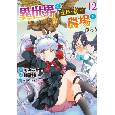 【コミック】異世界で土地を買って農場を作ろう(12)