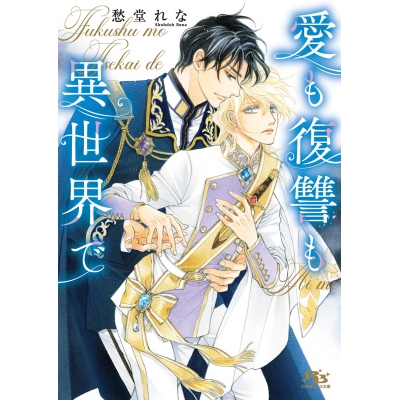 【小説】愛も復讐も異世界で