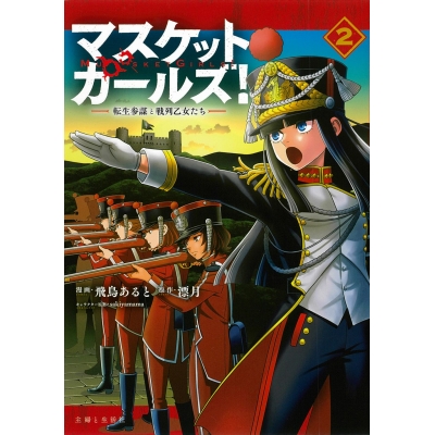 【コミック】マスケットガールズ!~転生参謀と戦列乙女たち~(2)