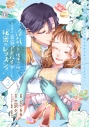 【コミック】浮気された地味令嬢が王宮付き美容アドバイザーと秘密のレッスン!~浮気男は捨てて氷の公爵令息様を虜にしてみせます~(3)の画像