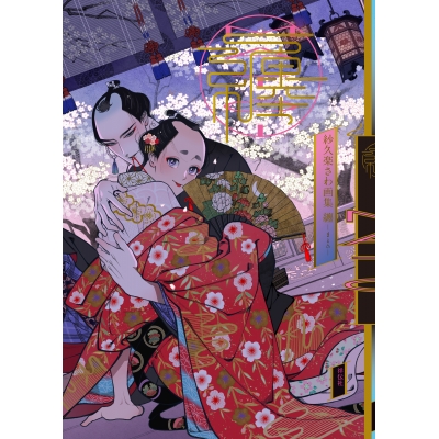 【画集・イラスト集】紗久楽さわ画集 纏ーまとひー