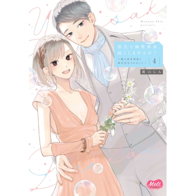 【コミック】指先で溺愛革命、起こしませんか?(4)~謎の独身貴族に彼氏宣言されました~
