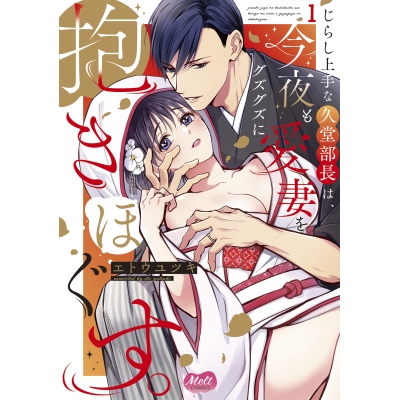 【コミック】じらし上手な久堂部長は、今夜も愛妻をグズグズに抱きほぐす。(1)