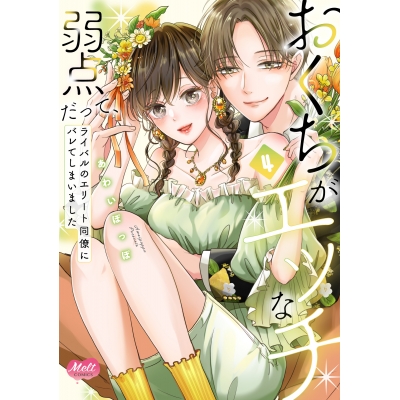 【コミック】おくちがエッチな弱点だって、ライバルのエリート同僚にバレてしまいました(4)