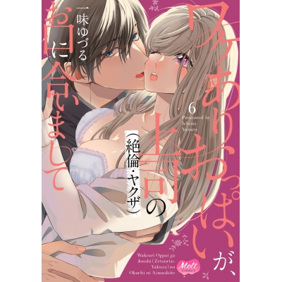 【コミック】ワケありおっぱいが、上司(絶倫・ヤクザ)のお口に合いまして(6)