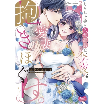 【コミック】じらし上手な久堂部長は、今夜も愛妻をグズグズに抱きほぐす。(2)