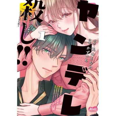 【コミック】ヤンデレ殺し!!(1)~執着ヤバめの幼馴染に「私も好き」と伝えたら、ラブコメルートにシフトしました~