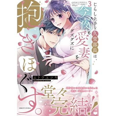 【コミック】じらし上手な久堂部長は、今夜も愛妻をグズグズに抱きほぐす。(3)