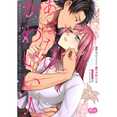 【コミック】あなたはかわいい人~脱力系アンニュイ女子、執着ワンコにとろとろに愛される~