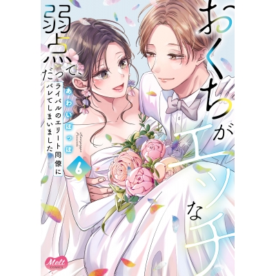 【コミック】おくちがエッチな弱点だって、ライバルのエリート同僚にバレてしまいました(6)