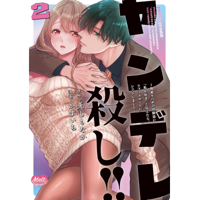 【コミック】ヤンデレ殺し!!(2)~執着ヤバめの幼馴染に「私も好き」と伝えたら、ラブコメルートにシフトしました~