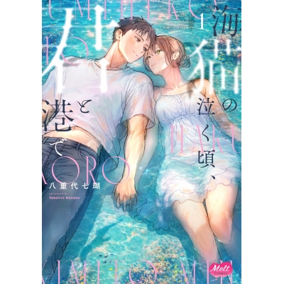 【コミック】海猫の泣く頃、君と港で(1)