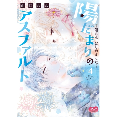 【コミック】陽だまりのアスファルト(4) ~姐さん、はじめました~