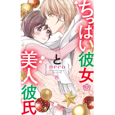 【コミック】ちっぱい彼女と美人彼氏(8)