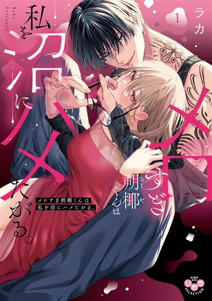 【コミック】メロすぎ朔椰(さくや)くんは私を沼にハメたがる。(1)