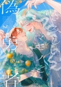 【コミック】さみしいマモノと偽勇者の画像