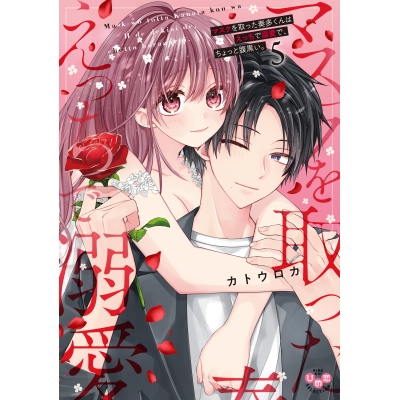 【コミック】マスクを取った奏多くんはえっちで溺愛で、ちょっと腹黒い。(5)