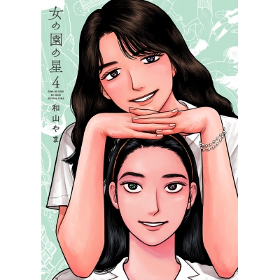 【コミック】女の園の星(4) 通常版