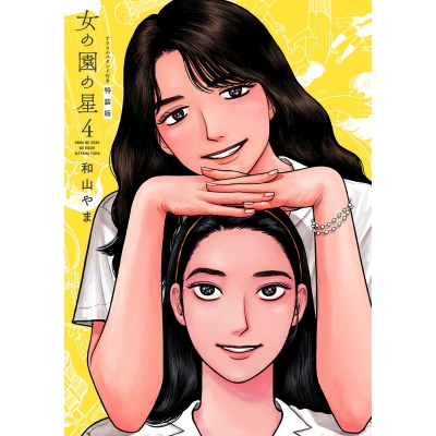 【コミック】女の園の星(4) 特装版