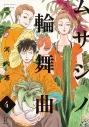 【コミック】ムサシノ輪舞曲(4)の画像