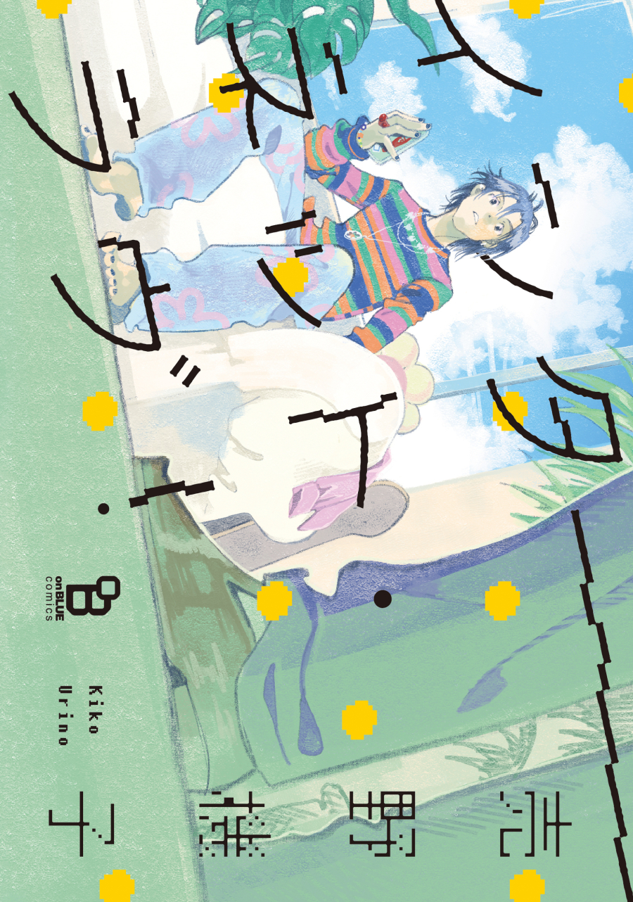 【コミック】インターネット・ラヴ!