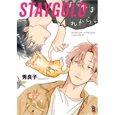 【コミック】STAYGOLD それから。(3)
