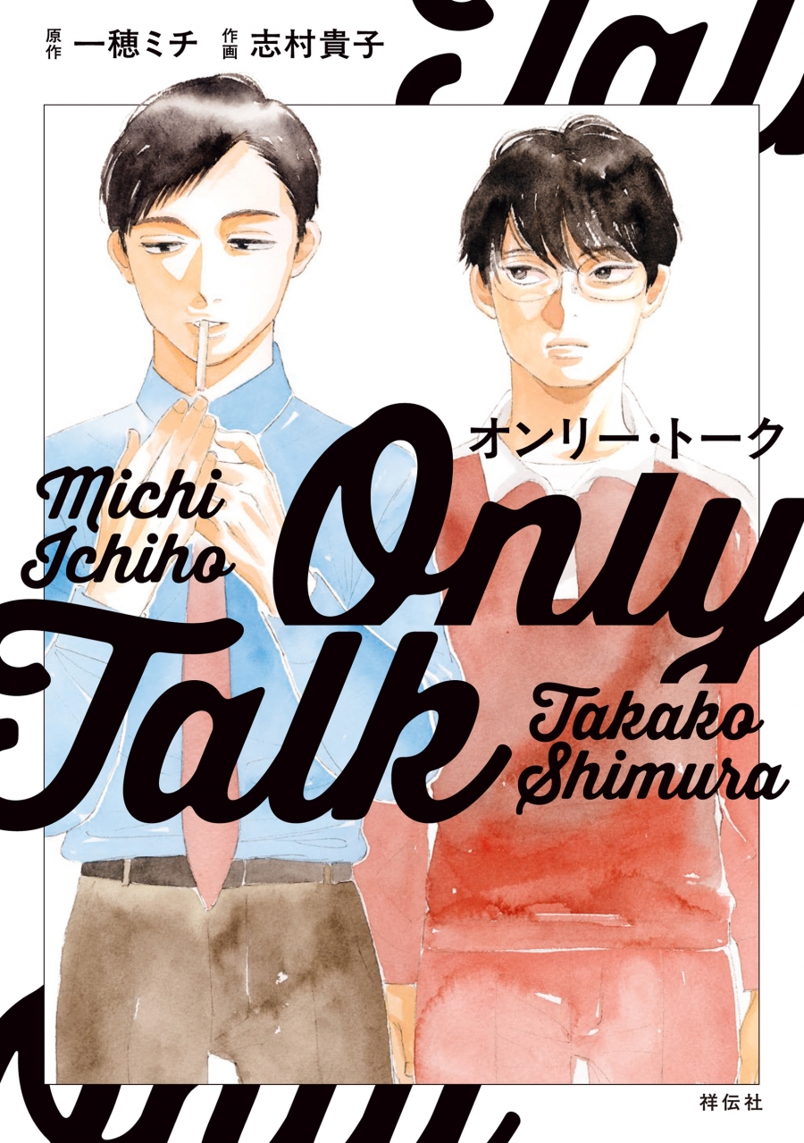 【コミック】オンリー・トーク